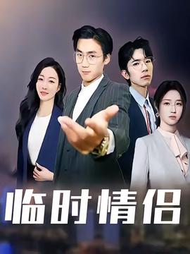 臨時情侶
