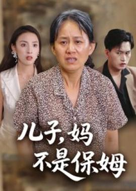 兒子，媽不是保姆