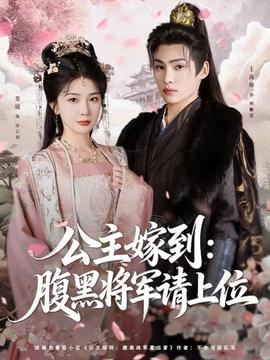 公主嫁到：腹黑將軍請上位