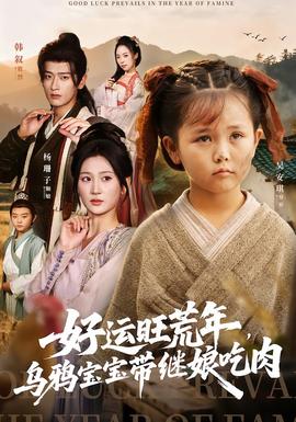 好運旺荒年，烏鴉寶寶帶繼娘吃肉
