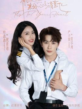 機(jī)長(zhǎng)小姐，來(lái)我心上請(qǐng)直飛