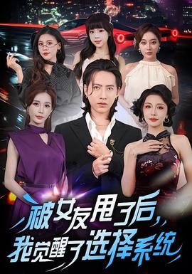 被女友甩了后，我覺醒了選擇系統(tǒng)