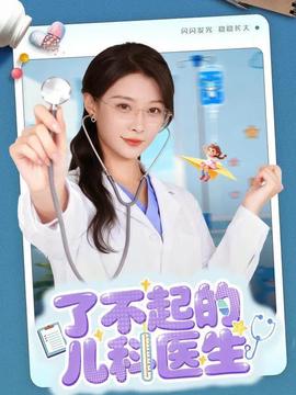 了不起的兒科醫(yī)生