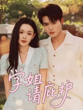 學(xué)姐請庇護(hù)