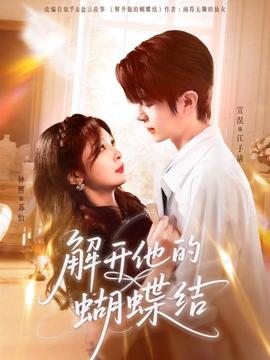 解開他的蝴蝶結