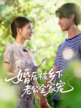 婚后被鄉(xiāng)下老公全家寵