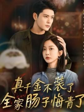 真千金不裝了，全家腸子悔青了