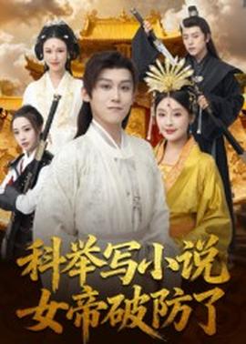 科舉寫小說，女帝破防了