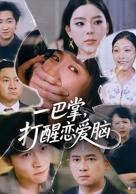 一巴掌，打醒戀愛腦