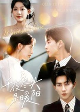 千夜盡頭是暖陽