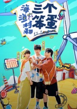 海、漁村和三個笨蛋