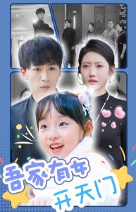 吾家有女開(kāi)天門(mén)