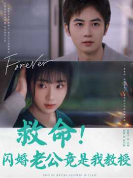 救命閃婚老公竟是我教授