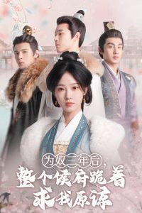 為奴三年后，整個(gè)侯府跪著求我原諒