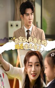 萌寶認我當(dāng)親媽顧總坐不住了