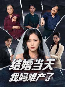 結(jié)婚當天我媽難產(chǎn)了