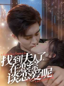 找到夫人了在戀綜談戀愛(ài)呢