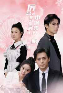 厲總又在對(duì)他的小保姆拋媚眼