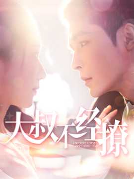 大叔不經(jīng)撩