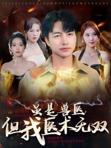 雖是獸醫(yī)但我醫(yī)術無雙