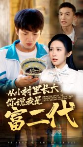 從小村里長(zhǎng)大，你說(shuō)我是富二代