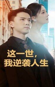 這一世，我逆襲人生