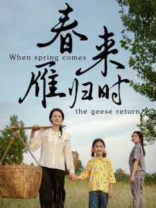 春來(lái)雁歸時(shí)