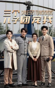 三個(gè)兒子團(tuán)寵我