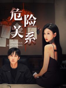 危險(xiǎn)關(guān)系短劇