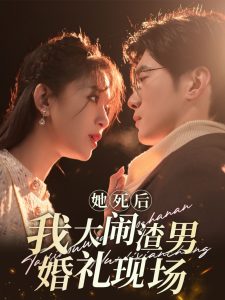 她死后我大鬧渣男婚禮現(xiàn)場