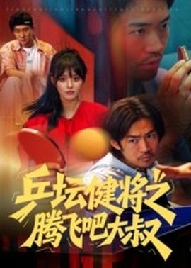 乒壇健將之騰飛吧大叔