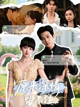 原來深情留不住