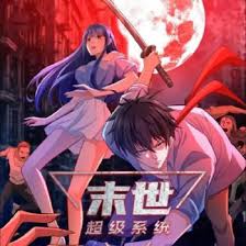 末世超級系統(tǒng)
