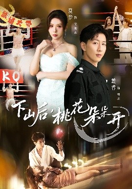 下山后，桃花朵朵開