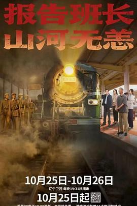 報(bào)告班長(zhǎng)！山河無(wú)恙