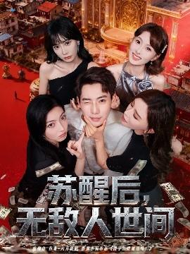 蘇醒后，無(wú)敵人世間