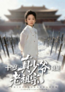 十歲真少爺竟是老祖宗