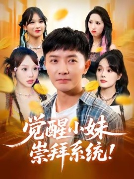 覺醒小妹崇拜系統(tǒng)