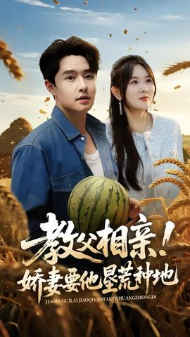 教父相親嬌妻要他墾荒種地