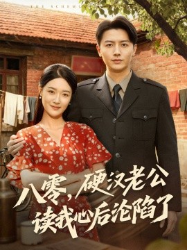 八零，硬漢老公讀我心后淪陷了