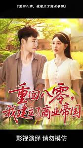 重回八零我建立了商業(yè)帝國