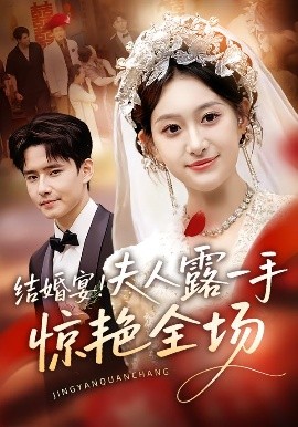 結(jié)婚宴！夫人露一手驚艷全場