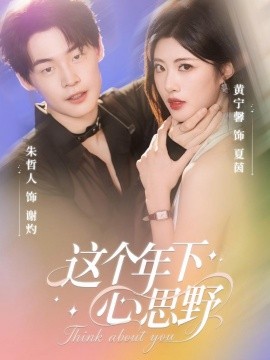 這個(gè)年下心思野