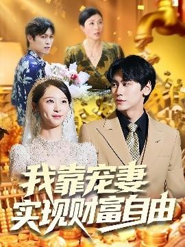 我靠寵妻實(shí)現(xiàn)財(cái)富自由