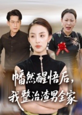 幡然醒悟后，我整治渣男全家