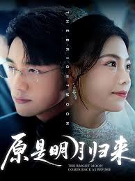 原是明月歸來