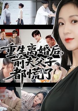 重生離婚后前夫父子都慌了