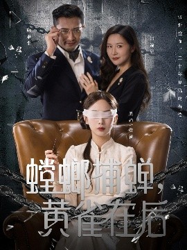 螳螂捕蟬，黃雀在后