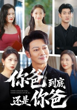 你爸到底還是你爸