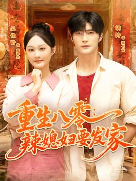 重生八零辣媳婦要發(fā)家